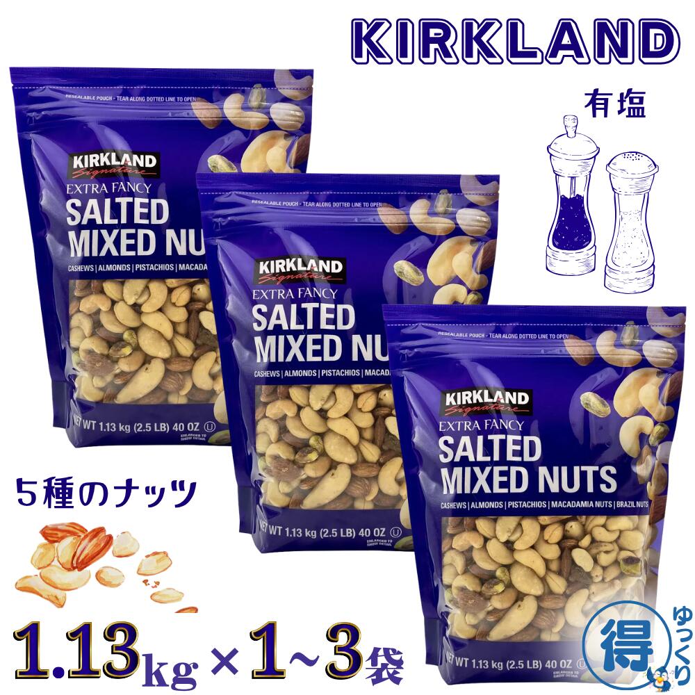 楽天フレッシュバード送料無料 カークランド ミックスナッツ 有塩 1.13kg x 1袋～3袋 エクストラファンシー 高品質 大粒 大容量 アーモンド ピスタチオ カシューナッツ マカダミア ブラジルナッツ おつまみ お菓子 サラダ コストコ 【ゆっくりお得便】