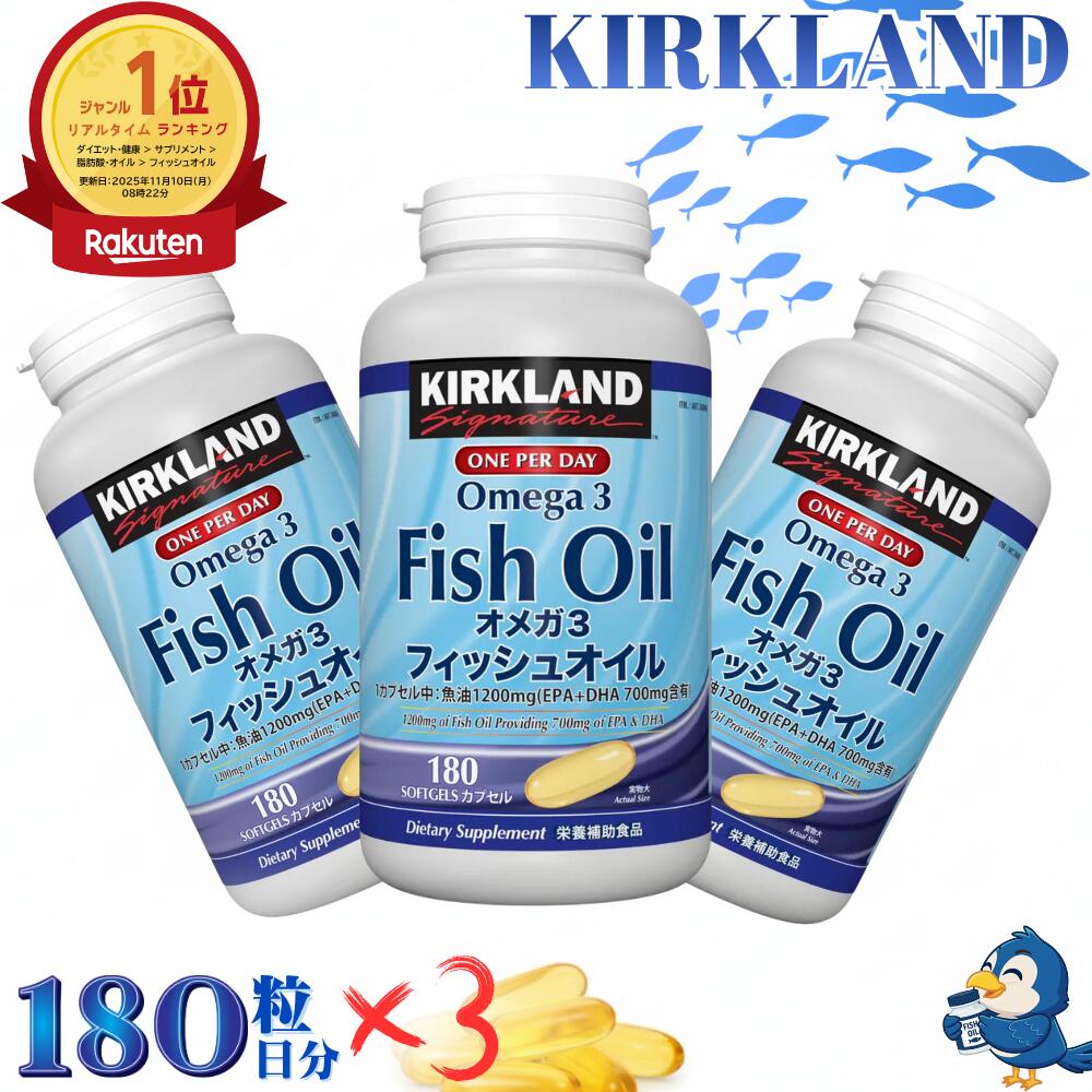 ★ランキング1位受賞★ 送料無料 カークランド フィッシュオイル オメガ3 180粒 x 3個セット 540日分 EPA..