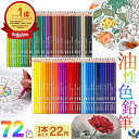 【お買得!50円OFFクーポン】 【楽天1位】 色鉛筆 72色 セット 油性色鉛筆 丸形 ソフト芯 お絵描き 絵画 イラスト デッサン デザイン 設計 学習 図工 文房具