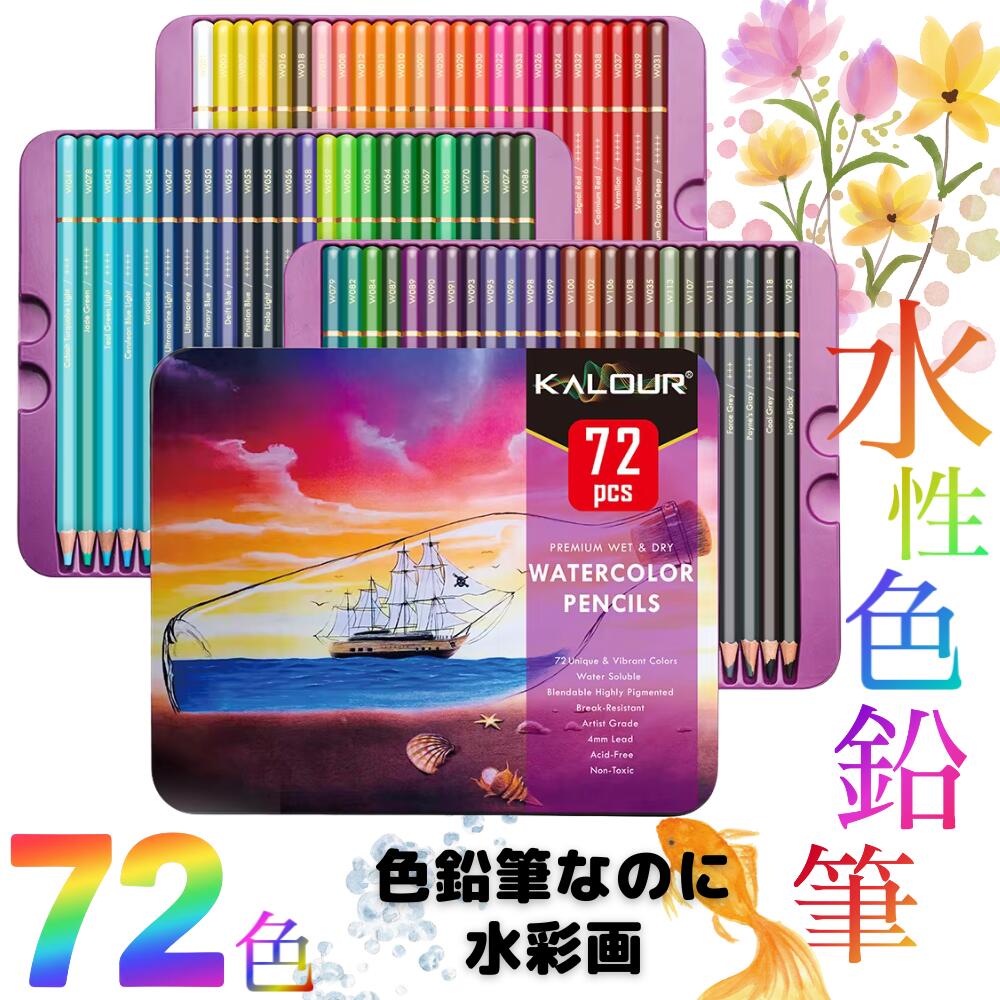 【缶ケース入り】 色鉛筆 72色 セット 水性色鉛筆 六角形 ソフト芯 バスウッド お絵描き 絵画 水彩画 ..