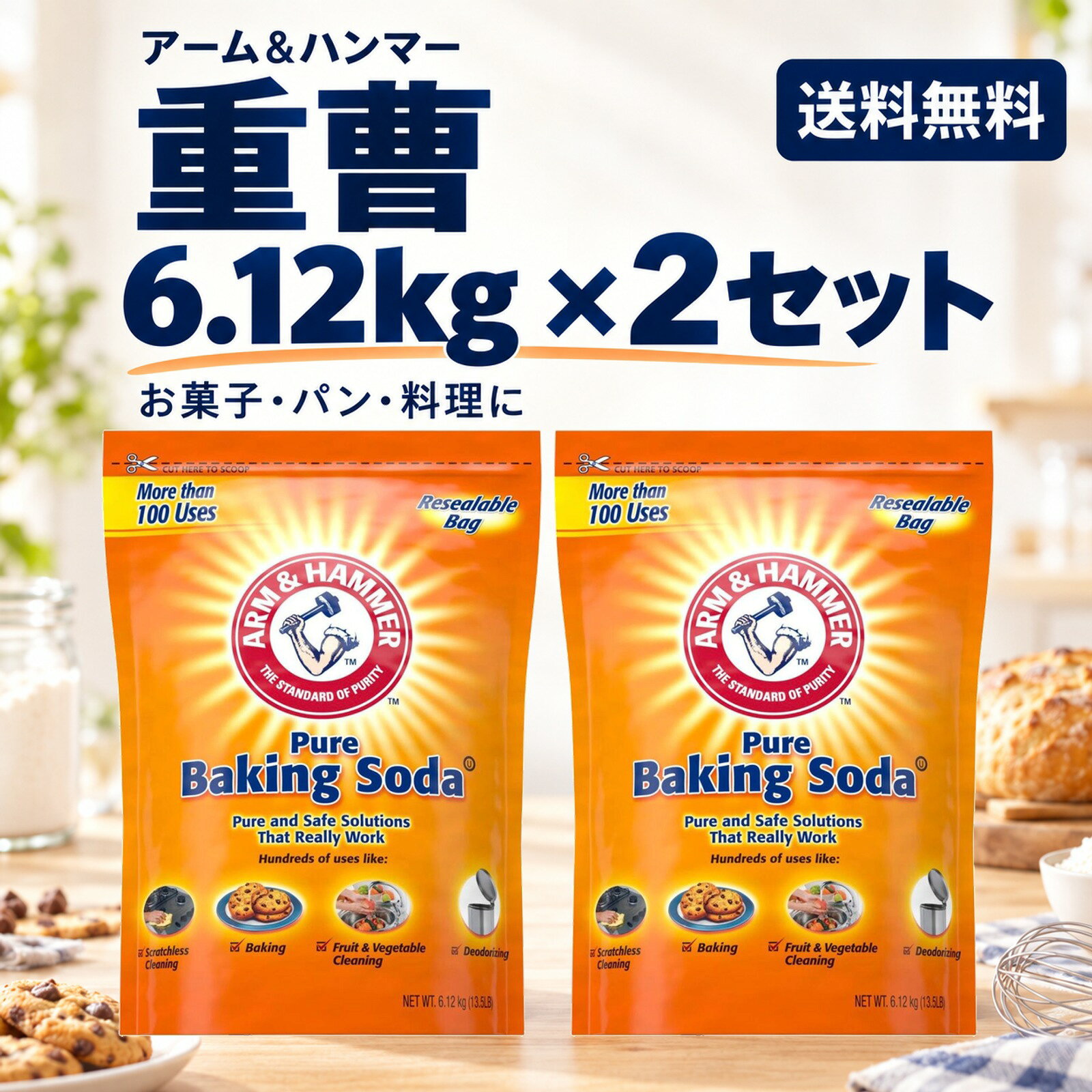 ★10月中エントリーでP5倍★ アームアンドハンマー 重曹 ベーキングソーダ 6.12kg 2袋セット 大容量 食品グレード 食用…