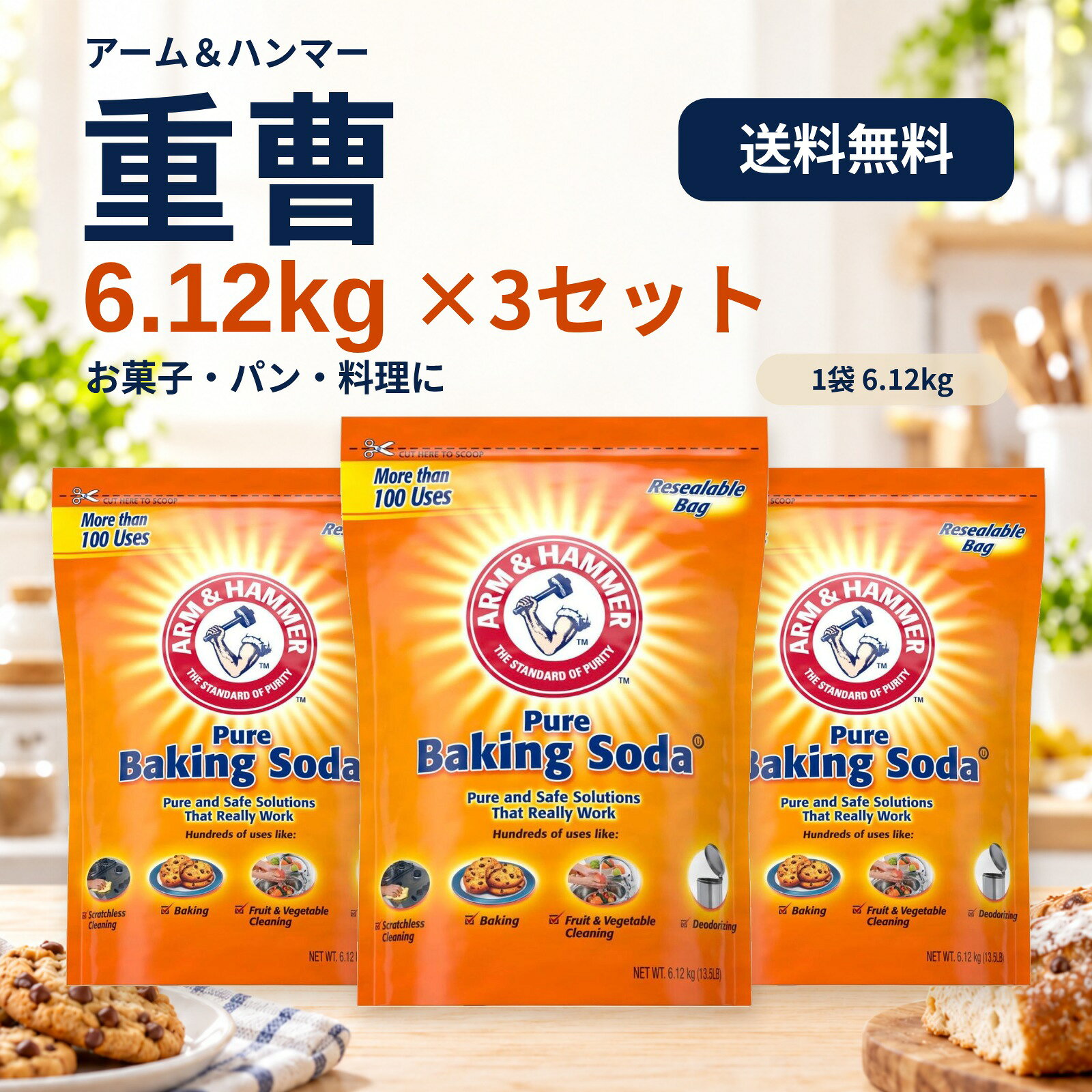 ★10月中エントリーでP5倍★ アームアンドハンマー 重曹 ベーキングソーダ 6.12kg 3袋セット 大容量 食品グレード 食用…