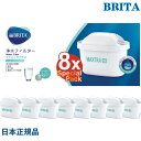 ブリタ カートリッジ マクストラプラス 8個 セット ピュアパフォーマンス 日本仕様 日本正規品 BRITA 浄水 水