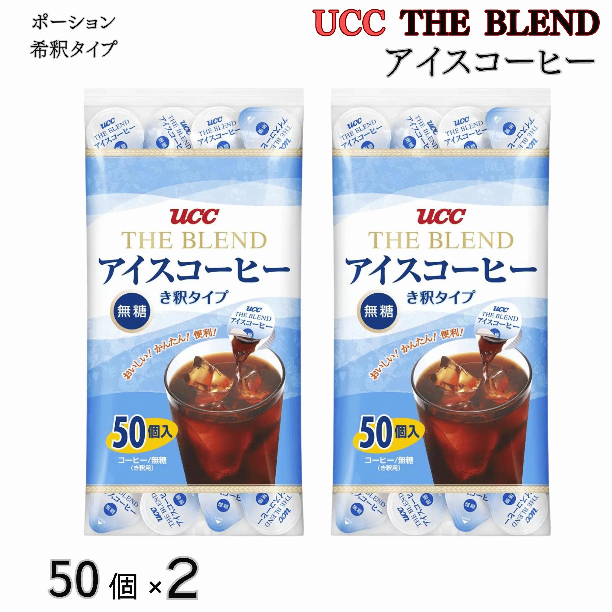 UCC アイスコーヒー ポーション 無糖 100個 50個x2袋 希釈タイプ 上島珈琲 THE BLEND ブレンドコーヒー コストコ