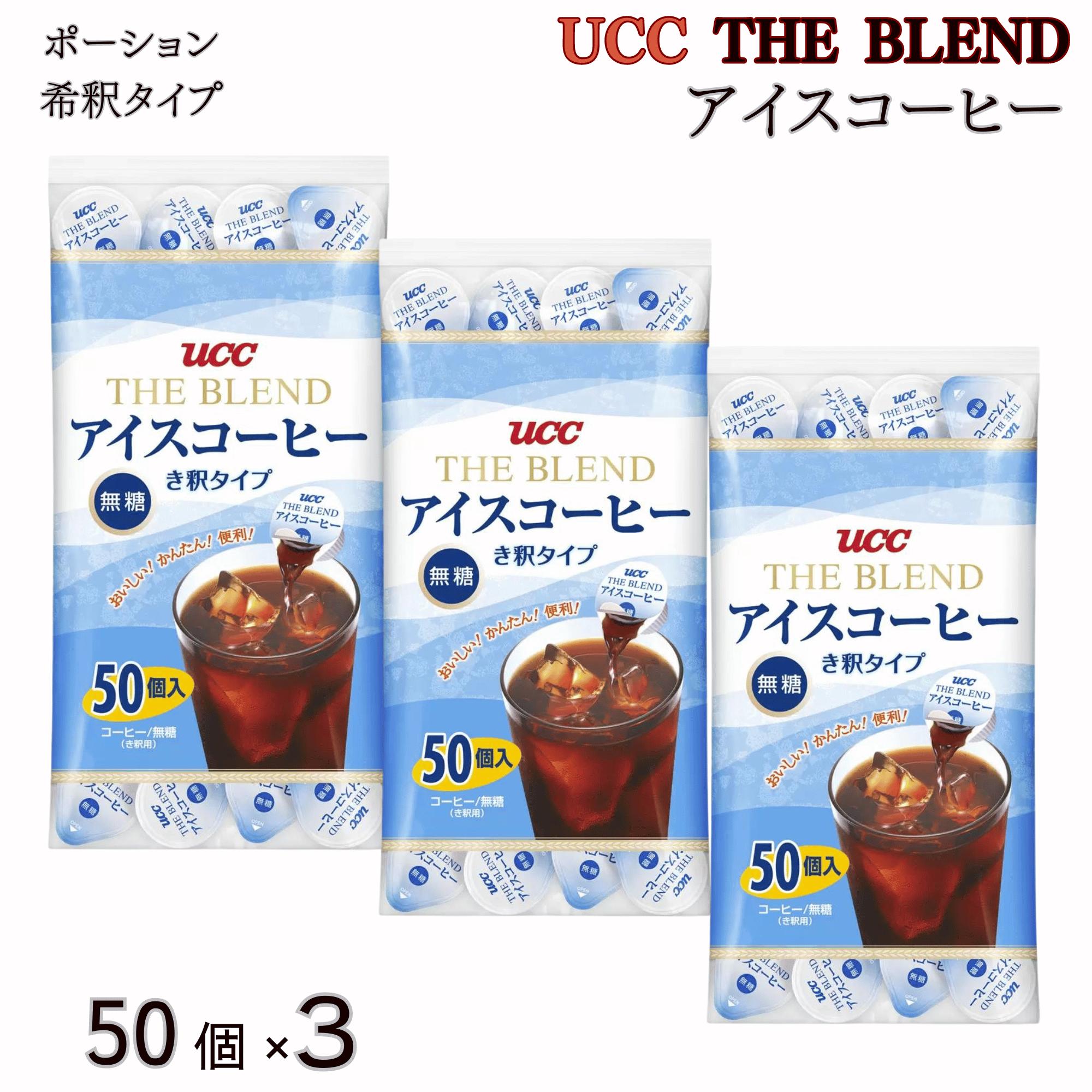 UCC アイスコーヒー ポーション 無糖 150個 50個x3袋 希釈タイプ 上島珈琲 THE BLEND ブレンドコーヒー コストコ