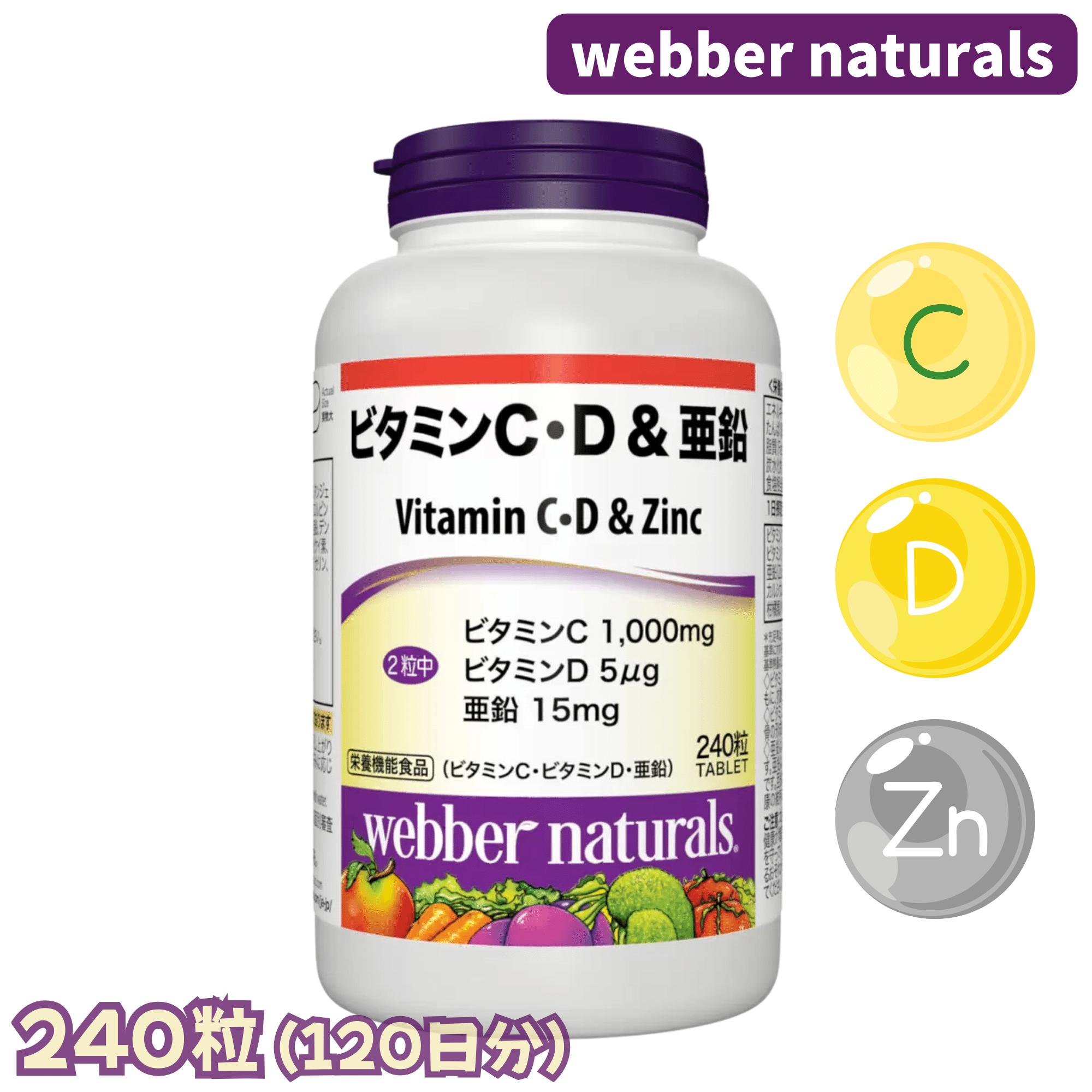 ウェバーナチュラルズ ビタミンC ビタミンD 亜鉛 240粒 120日分 カルシウム 配合 健康維持 サプリメント コストコ