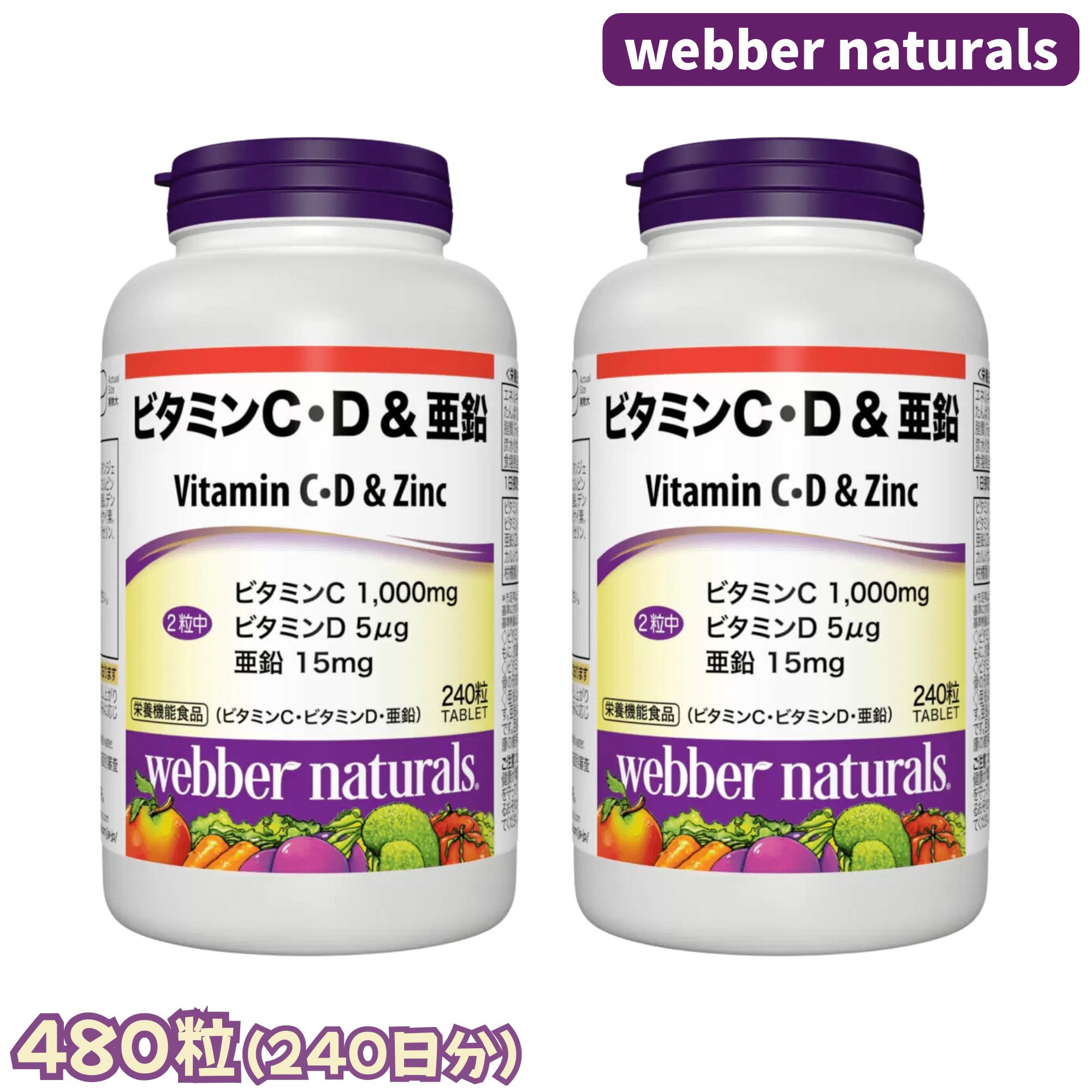 ウェバーナチュラルズ ビタミンC ビタミンD 亜鉛 240粒 x 2個セット カルシウム 配合 健康維持 サプリメント コストコ 1