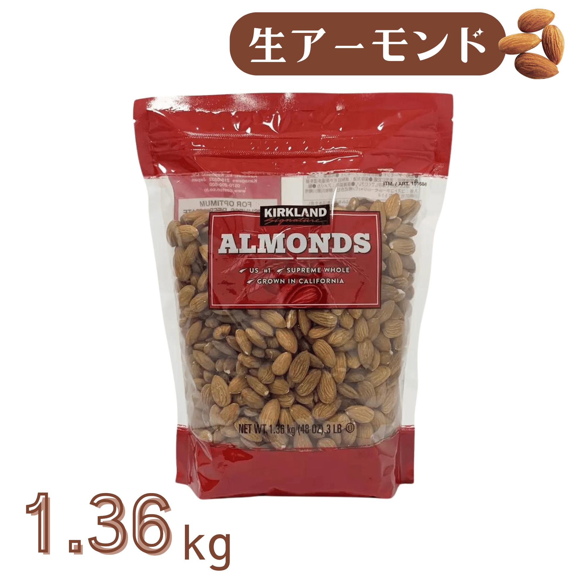 カークランド 生アーモンド 無塩 1.36kg カリフォルニア産 高品質 アーモンド ナッツ 食塩無添加 コストコ