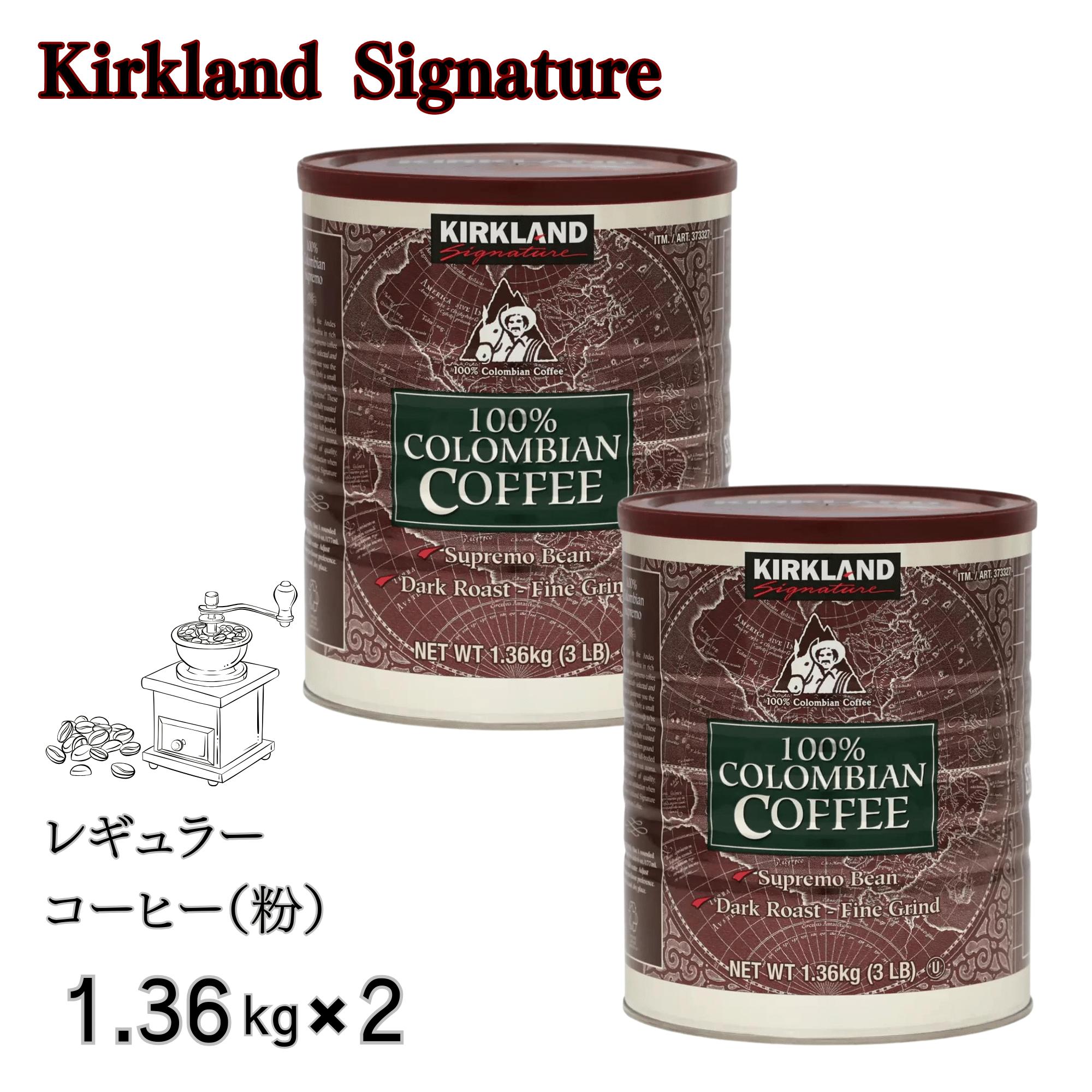 カークランド コロンビア コーヒー 粉 1.36kg x 2個セット 細挽き ダークロースト 深煎り スプレモ コロンビア豆 100% コストコ