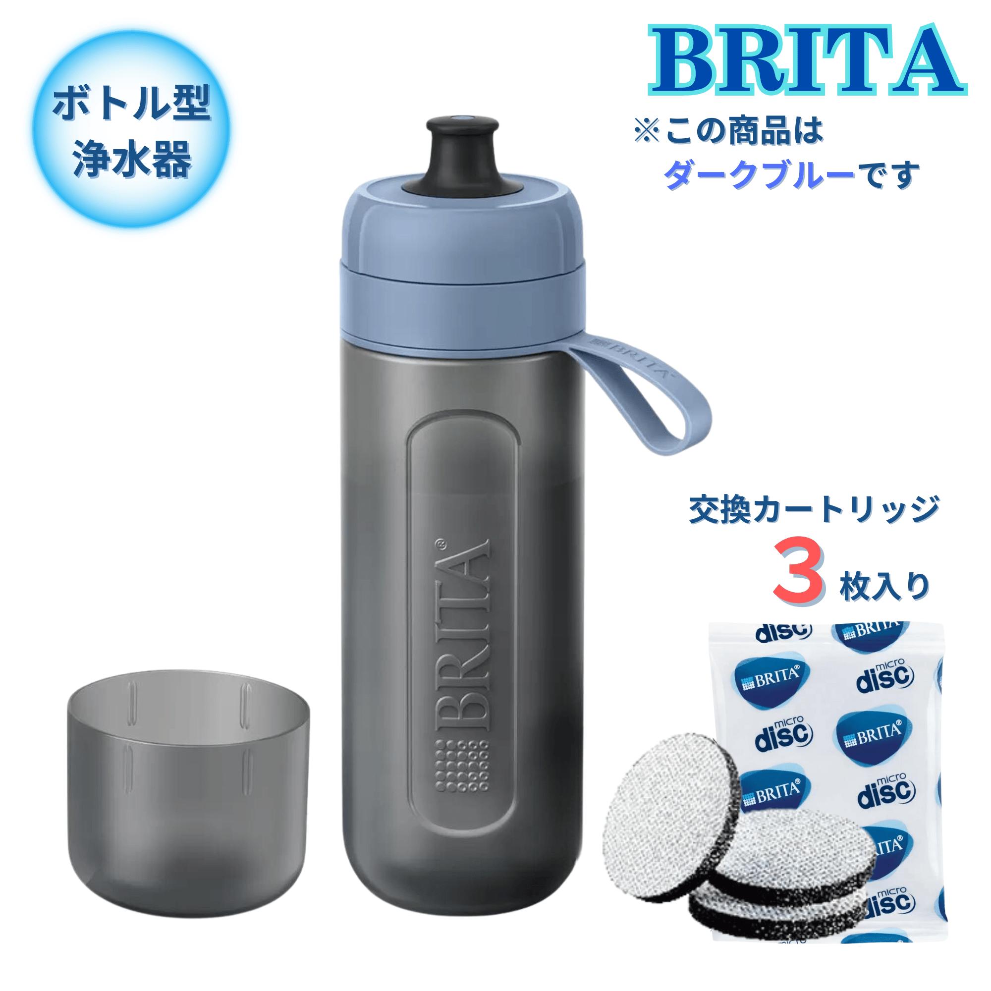 【更にP5倍還元！エントリーを！】 ブリタ ボトル型浄水器 アクティブ ダークブルー 容量600ml BPAフリー ストラップ付　カートリッジ 3個付　水筒 軽量 水 浄水