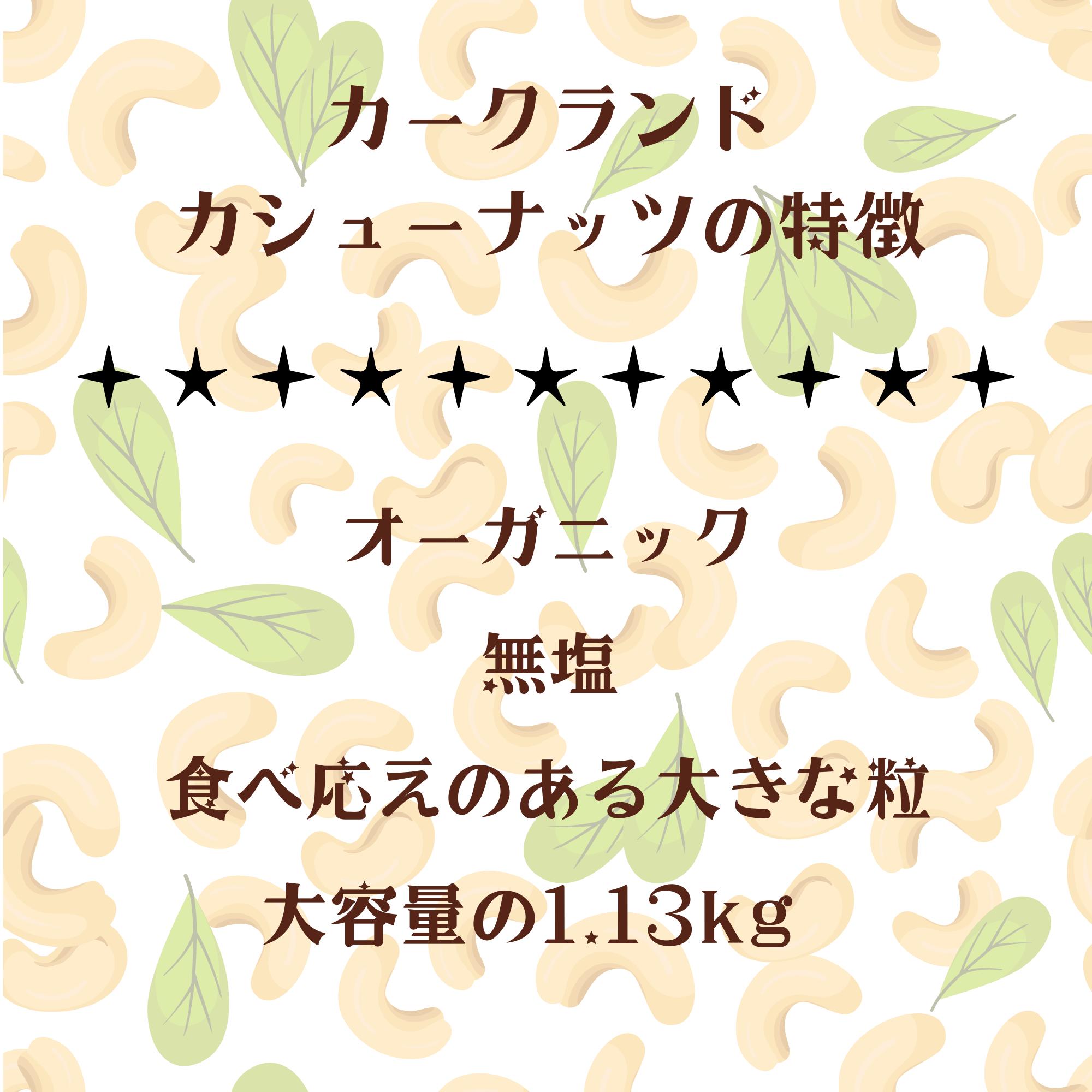 ★7月中エントリーでP5倍★ オーガニック カシューナッツ 無塩 1.13kg カークランド 大容量 大粒 有機 ナッツ おやつ サラダ おつまみ コストコ 送料無料 freshbird-10000193 フレッシュバード サンプル画像2