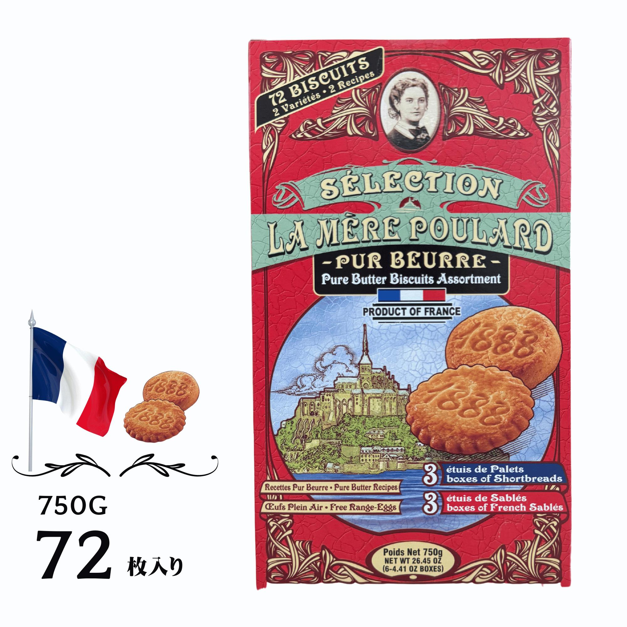 送料無料 ラメールプラール クッキー アソートボックス 750g 72枚入り ピュアバタービスケット ショートブレット サブレ La Mere Poulard フランス スイーツ 洋菓子