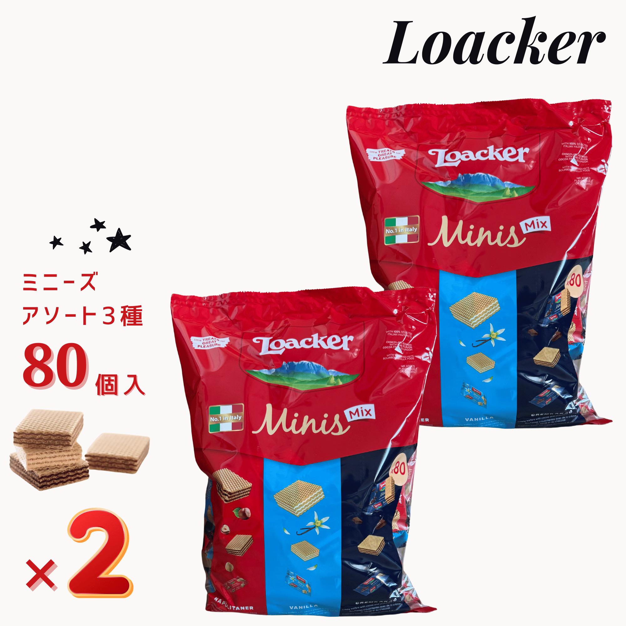 送料無料 ローカー ミニーズ アソート 80個 x 2袋 ウエハース 3種類 ナポリターナ バニラ クリームカカオ ロアカー Loacker チョコレート 個包装 スイーツ 洋菓子 お菓子