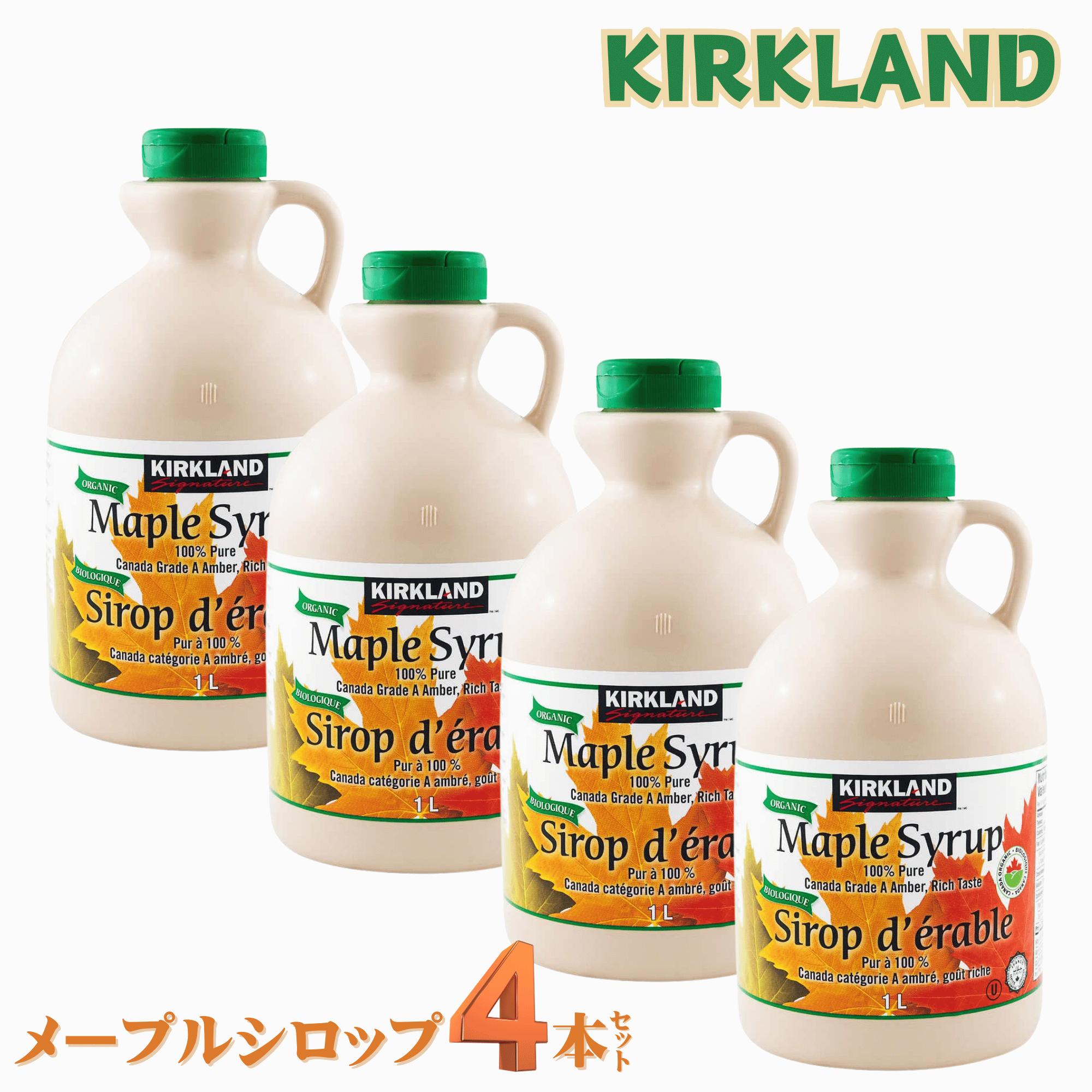 【ポイント2倍 お買い物マラソン限定】カークランド オーガニック メープルシロップ 1L 1329g 4本 USDA有機認証品 カナダグレードA コストコ
