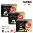 カフィタリー ネスプレッソ 互換カプセル 140個 x 3箱 アソート 3フレーバー エスプレッソ レギュラーコーヒー ネスレ コストコ