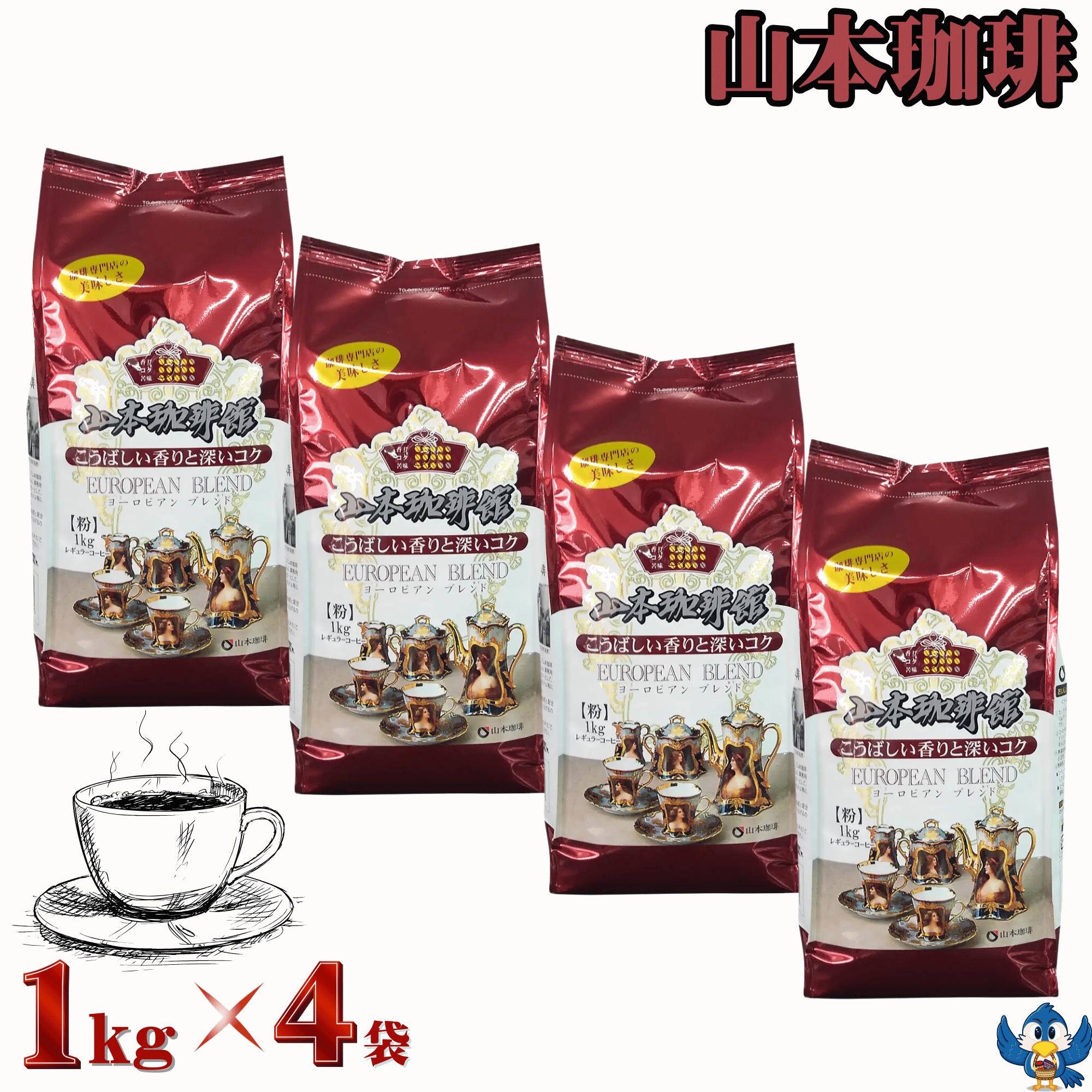 楽天フレッシュバード送料無料 コーヒー レギュラーコーヒー 粉 山本珈琲 ヨーロピアンブレンド 1kg x 4袋 深煎り 中細挽き 専門店 ブレンド 豊かな香りと深いコク 大容量 濃いめ 喫茶店ブレンド アイスコーヒー ホット 自宅用 オフィス用 まとめ買い コストコ