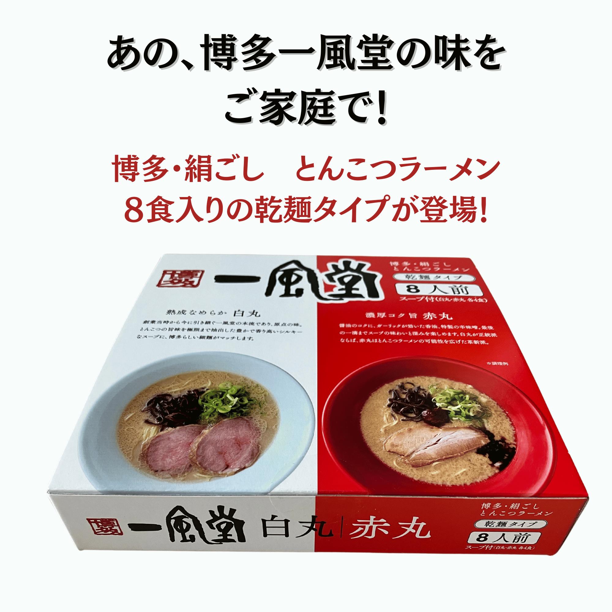 一風堂 ラーメン 8食 博多細麺 ストレート 白丸 赤丸 乾麺タイプ とんこつラーメン 博多ラーメン 豚骨 博多 ご当地 コストコ