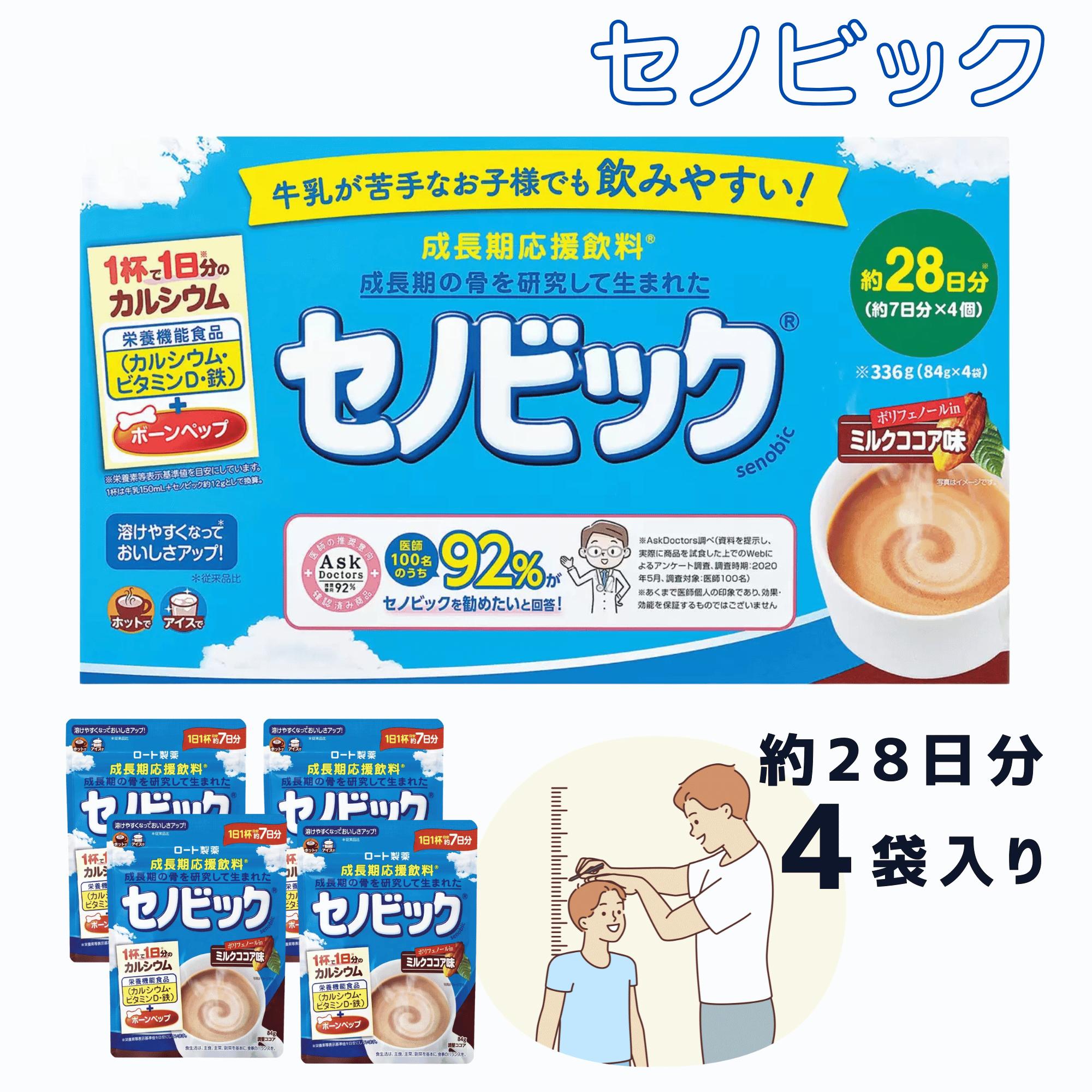 セノビック ロート製薬 栄養機能食品 成長期応援飲料 336g 84g 4袋入り 約28日分 ミルクココア味 ポリフェノール 大容量 カルシウム 鉄 ビタミン コストコ