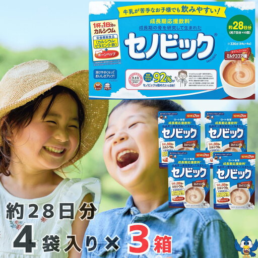 セノビック ロート製薬 栄養機能食品 成長期応援飲料 336g 84g 4袋入り x 3箱 約84日分 ミルクココア味 ポリフェノール 大容量 カルシウム 鉄 ビタミン セノビック ロート製薬 栄養機能食品 成長期応援飲料 336g 84g 4袋入り x 3箱 約84日分 ミルクココア味 ポリフェノール 大容量 カルシウム 鉄 ビタミン