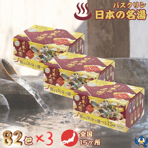 入浴剤 バスクリン 日本の名湯 82包入 x 3箱セット 旅する気分で選べる15種 薬用入浴剤 温泉地公認