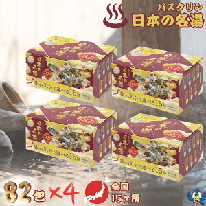 入浴剤 バスクリン 日本の名湯 82包入 x 4箱セット 旅する気分で選べる15種 薬用入浴剤 温泉地公認