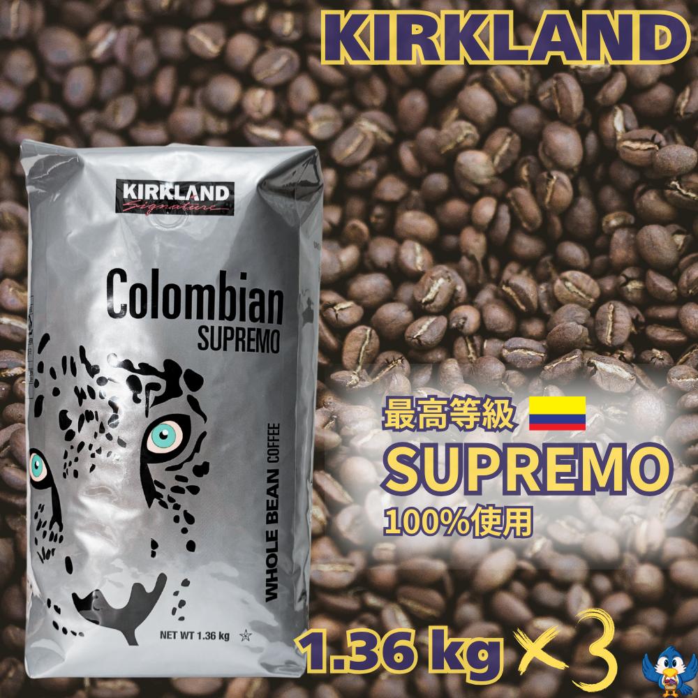 乐天商城 - ★5月中エントリーでP5倍★ コーヒー豆 カークランド コロンビア スプレモ 1.36kg x 3袋 最高等級 コロンビア豆 100% ホールビーン コストコ