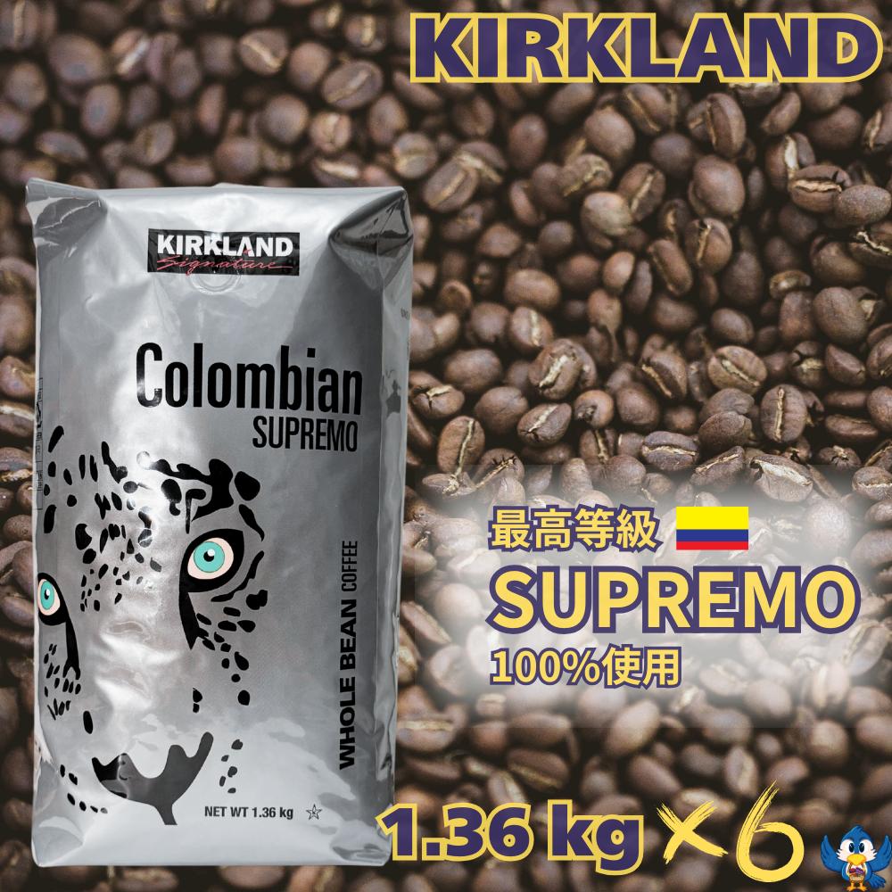 Colombia - 【更にP5倍還元！エントリーを！】 コーヒー豆 カークランド コロンビア スプレモ 1.36kg x 6袋 最高等級 コロンビア豆 100% ホールビーン コストコ