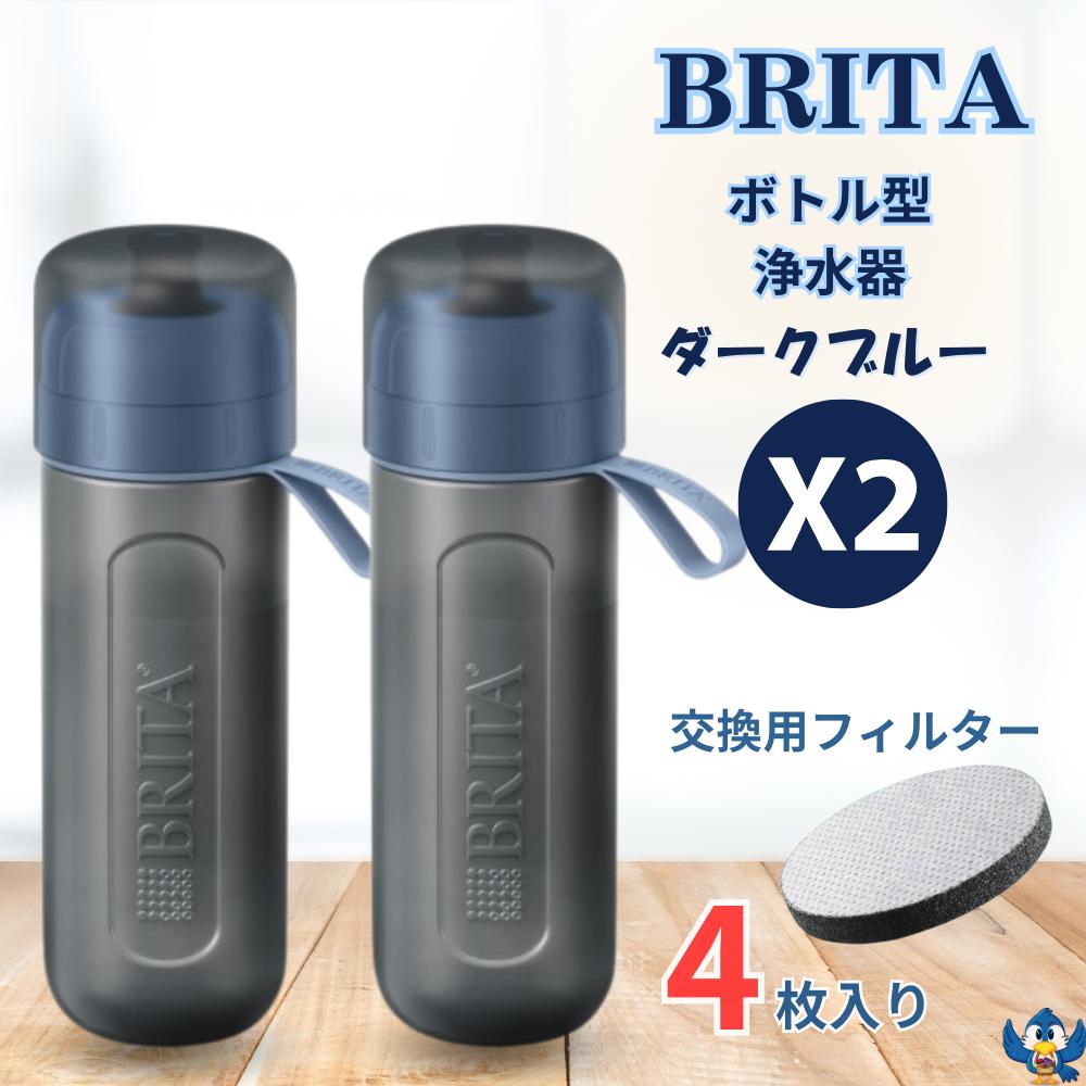 【更にP5倍還元！エントリーを！】 ブリタ ボトル型浄水器 アクティブ ダークブルー x2本 容量600ml BPAフリー ストラップ付　カートリッジ 2個付　水筒 軽量 水 浄水