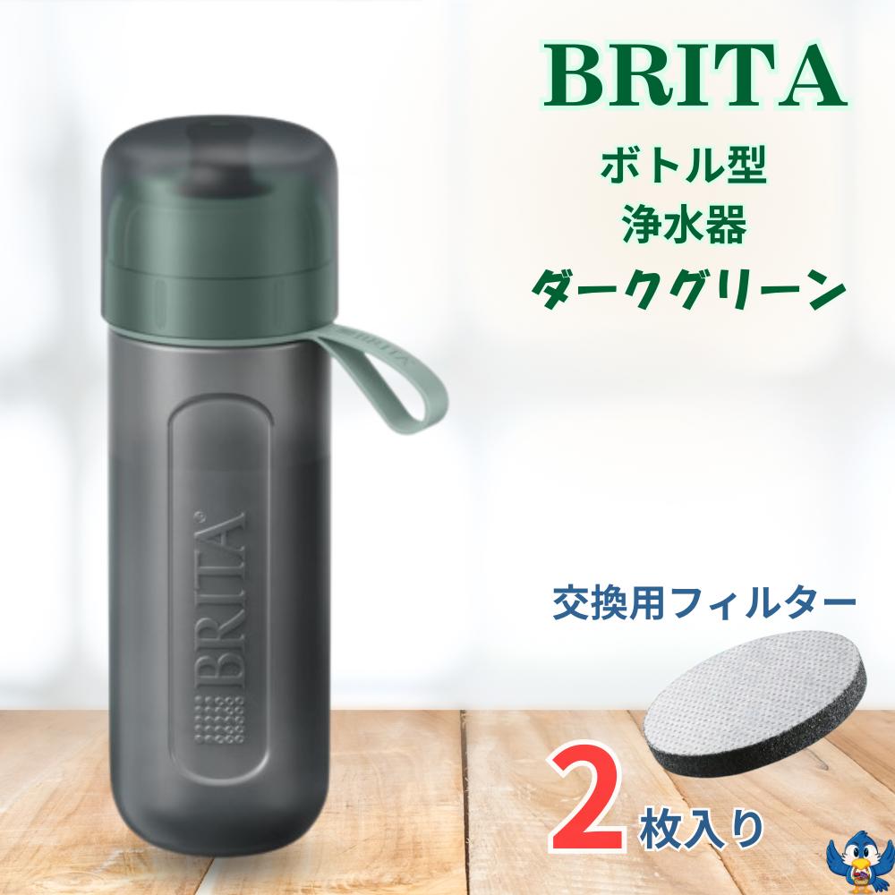 ブリタ ボトル型浄水器 アクティブ ダークグリーン 容量600ml BPAフリー ストラップ付 カートリッジ 2個付 水筒 軽量 水 浄水
