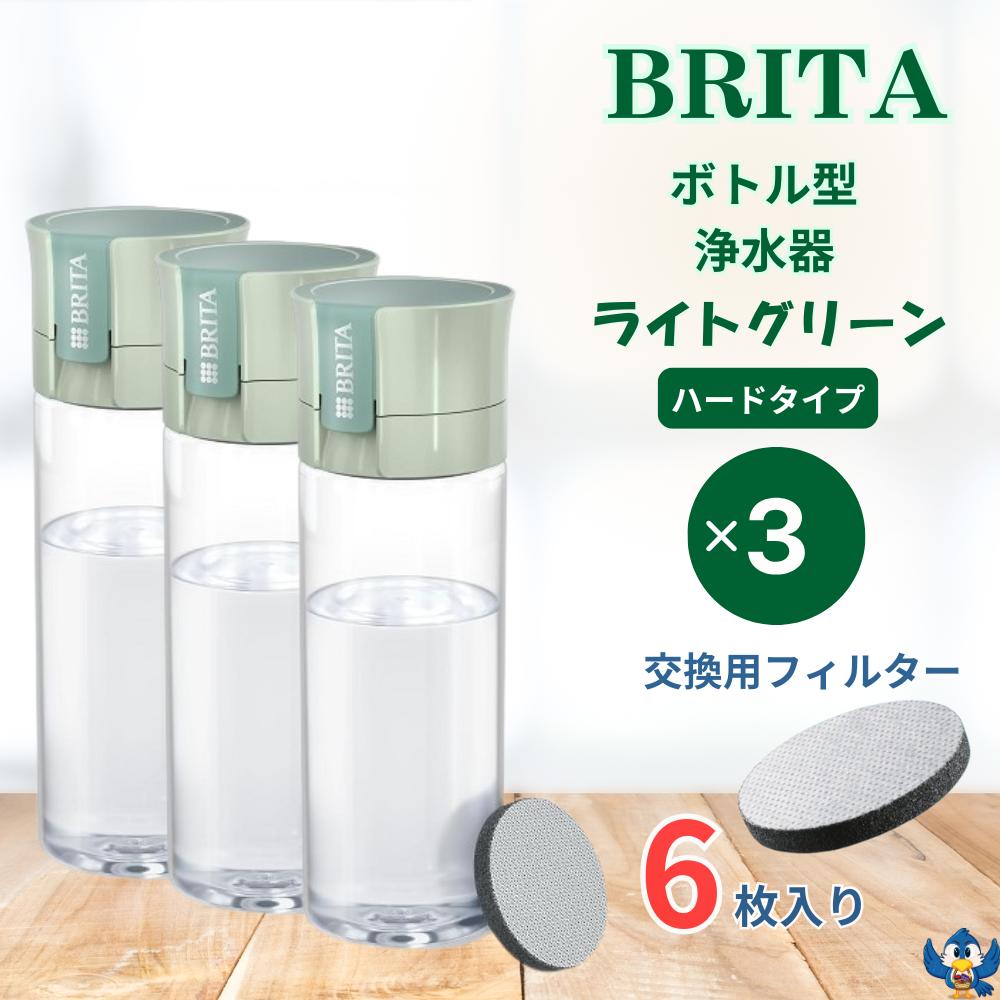 ブリタ ボトル型浄水器 アクティブ ハードタイプ ライトグリーン x 3本 容量600ml BPAフリー カートリッジ 6個付 水筒 軽量 水 浄水