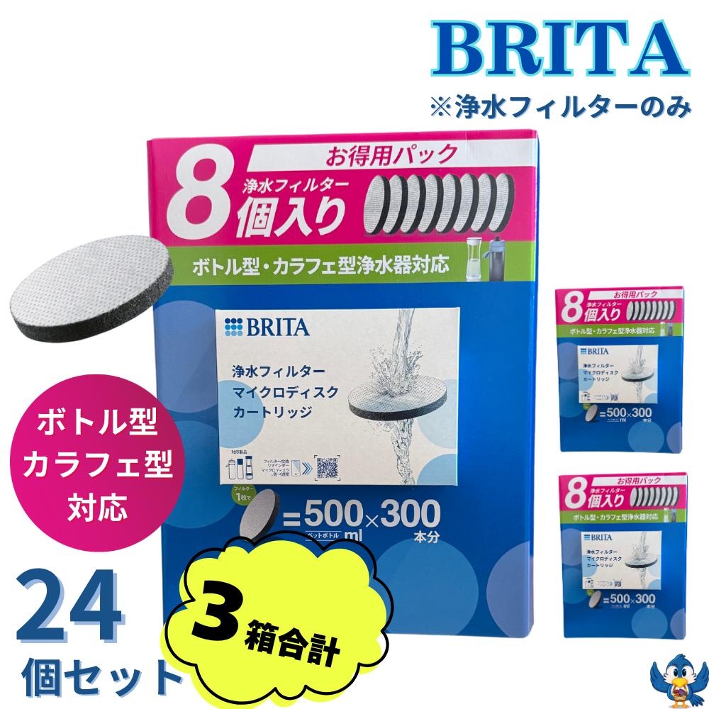 【更にP5倍還元！エントリーを！】 ブリタ マイクロディスク カートリッジ 8個入り x 3箱 お徳用パック ボトル型 カラフェ型浄水器対応 浄水フィルター 水 浄水