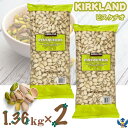 カークランド ピスタチオ 1.36kg x 2袋セット 有塩 殻付き ナッツ 食物繊維 不飽和脂肪酸 ビタミンB ミネラル コストコ