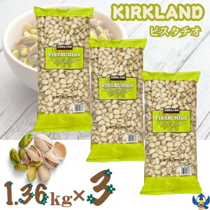 送料無料 カークランド ピスタチオ 1.36kg x 3袋 ロースト 有塩 殻付き ナッツ ヘルシー 食物繊維 不飽和脂肪酸 ビタミンB ミネラル たんぱく質 おつまみ 料理 ギフト コストコ