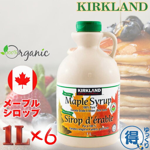 カークランド オーガニック メープルシロップ 1L 1329g 6本 USDA有機認証品 カナダグレードA コストコ 【ゆっくりお得便】 カークランド オーガニック メープルシロップ 1L 1329g 6本 USDA有機認証品 カナダグレードA コストコ 【ゆっくりお得便】