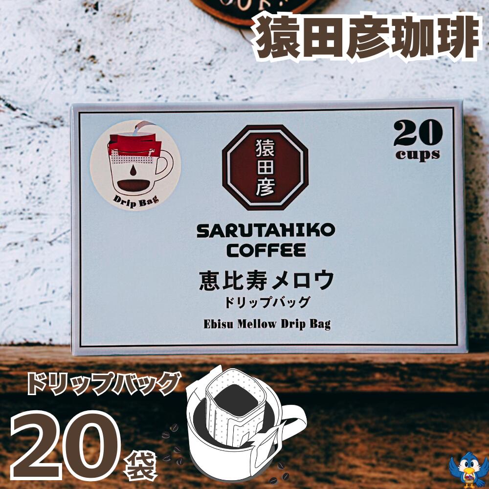 送料無料 コーヒー ドリップバッグ 猿田彦珈琲 20袋 恵比寿メロウ 中細挽き 深煎り ダークチョコレートやビターキャラメルの風味 スペシャルティコーヒー ドリップコーヒー ホットコーヒー アイスコーヒーのサムネイル
