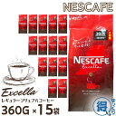 ネスカフェ エクセラ 詰め替え 360g x 15袋 合計5400g 大容量 インスタントコーヒー 粉 ネスレ コーヒー 珈琲 ホットコーヒー アイスコーヒー カフェラテ ポリフェノール 送料無料 【ゆっくりお得便】