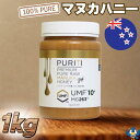 マヌカハニー UMF10 MGO263 1kg PURITI 100%ピュア ニュージーランド マヌカ 蜂蜜 はちみつ