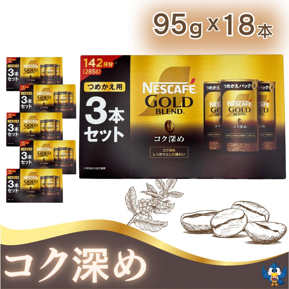 ネスカフェ ゴールドブレンド コク深め エコ＆システムパック 95g x 18本 合計1710g レギュラーソリュ..