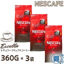 ネスカフェ エクセラ 詰め替え 360g x 3袋 合計1080g 大容量 インスタントコーヒー 粉 ネスレ コーヒー 珈琲 ホットコーヒー アイスコーヒー カフェラテ ポリフェノール 送料無料 【ゆっくりお得便】