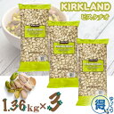 カークランド ピスタチオ 1.36kg x 3袋セット 有塩 殻付き ナッツ 食物繊維 不飽和脂肪酸 ビタミンB ミネラル コストコ 【ゆっくりお得便】