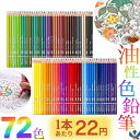 【お買得品】 色鉛筆 72色 セット 油性色鉛筆 丸形 ソフト芯 お絵描き 絵画 イラスト デッサン デザイン 設計 学習 図工 文房具