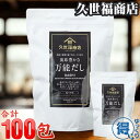 久世福商店 万能だし だしパック 8g 100包 800g サンクゼール 久世福 くぜふく 出汁 ダシ だし 【ゆっくりお得便】