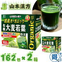 【期間限定価格 8月3日まで】 青汁 大麦若葉 粉末 3g ×162包 x 2箱 国産 オーガニック 無添加100% 山本漢方 食物繊維 スティックタイプ コス...