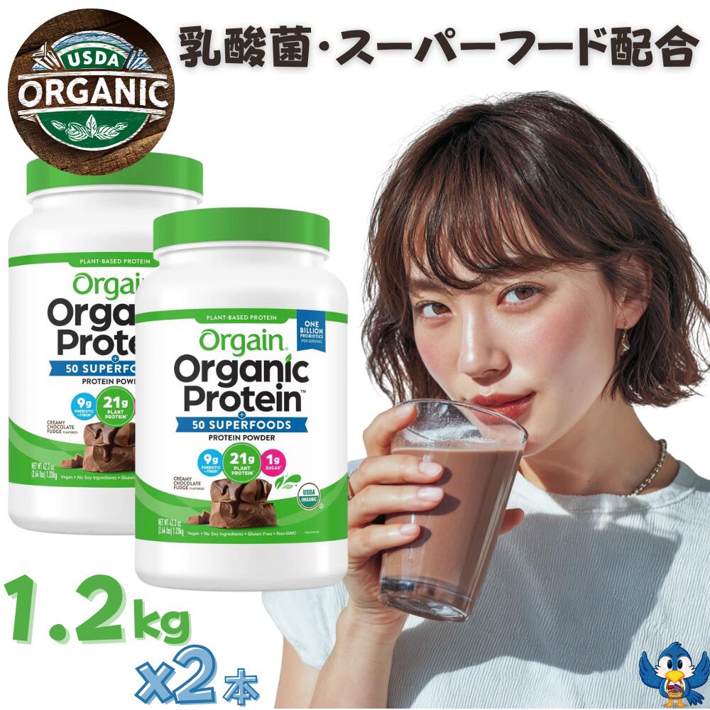 オーガニック プロテイン オルゲイン Orgain 1.2kg x 2個 チョコレート風味 スーパーフード 食物繊維 配合 グルテンフリー 非遺伝子組み換え