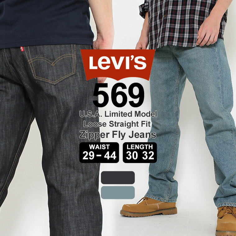 リーバイス 569 ジッパーフライ リラックスストレート 大きいサイズ USAモデル｜ブランド Levi's Levis｜ジーンズ デニム ジーパン アメカジ カジュアル