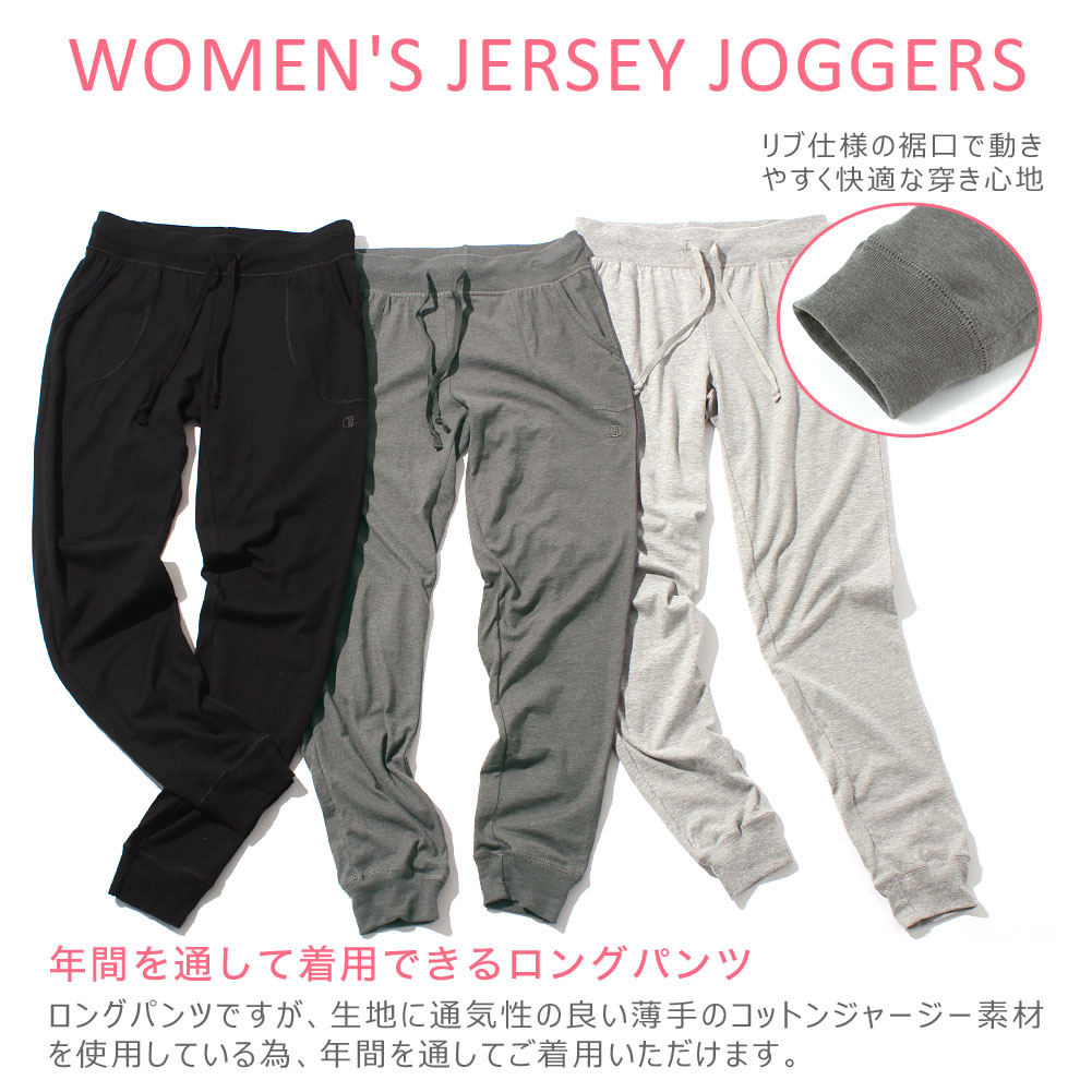 [レディース] チャンピオン ジョガーパンツ 薄手 ルームウェア コットンジャージー M0590｜部屋着 秋冬 ブランド アメカジ USAモデル