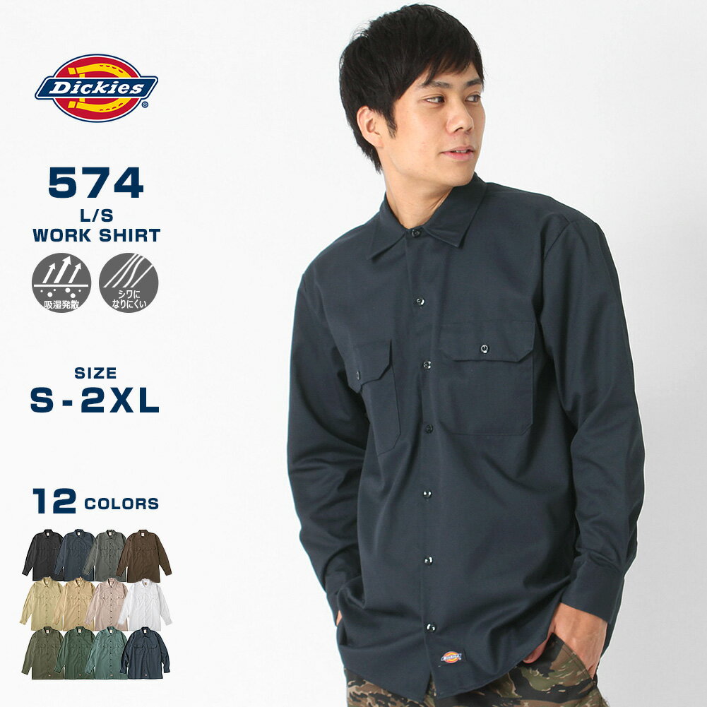 【送料無料】 ディッキーズ ワークシャツ 長袖 574 作業着 メンズ USAモデル Dickies 長袖シャツ レディース 大きい…