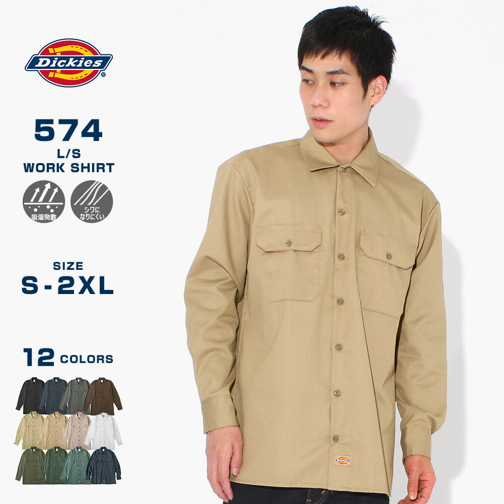 【送料無料】 ディッキーズ ワークシャツ 長袖 574 作業着 メンズ USAモデル Dickies 長袖シャツ レディース 大きい…