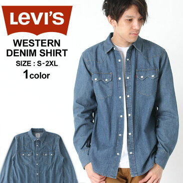 【送料299円】 リーバイス Levi's Levis リーバイス デニムシャツ メンズ 長袖 ウエスタンシャツ [Levi's Levis リーバイス ウエスタンシャツ デニム シャツ メンズ 長袖 デニムシャツ メンズ 長袖 長袖シャツ 大きいサイズ メンズ XL XXL LL 2L 3L] (USAモデル)