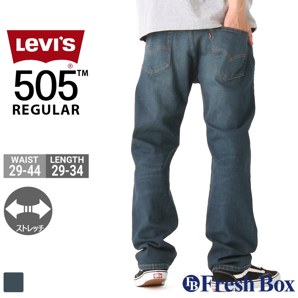 【送料無料】 Levis リーバイス ジーンズ 505 ストレッチ ジップフライ ロス W29-W44 L29/30/32/34 USAモデル デニム…